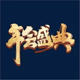 關于召開中國乳制品工業(yè)協(xié)會第二十八次年會的正式通知