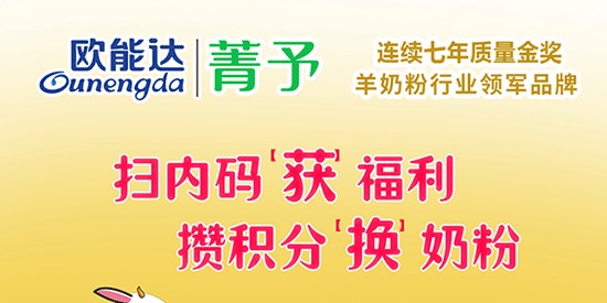 掃內碼 攢積分 換奶粉活動 重磅來襲
