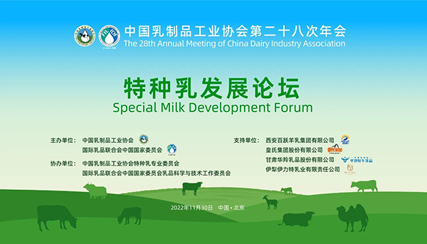 第二十八次年會專業(yè)技術論壇丨論壇2——特種乳發(fā)展論壇